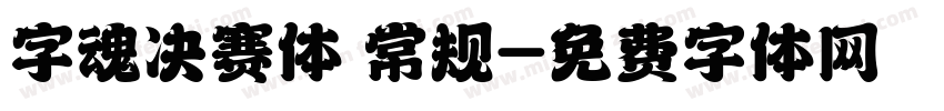字魂决赛体 常规字体转换
